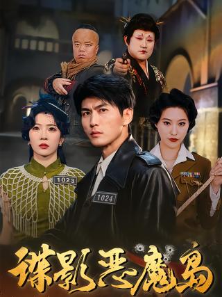 短剧谍影恶魔岛海报