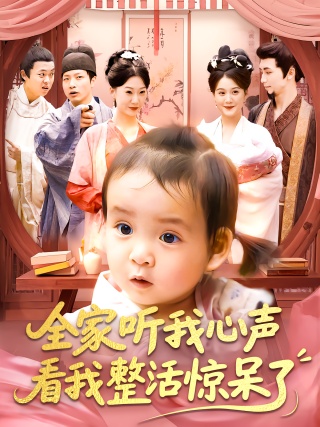 短剧全家听我心声看我整活惊呆了海报