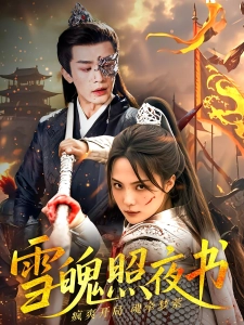 短剧雪魄照夜书海报