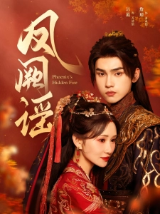 短剧凤阙谣海报