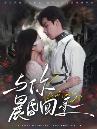 短剧与你晨昏四季海报