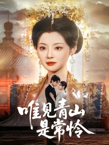 短剧唯见青山是常怜海报