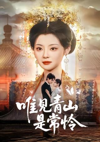 短剧唯见青山是常怜海报