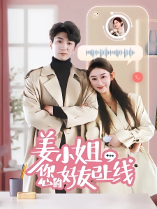 短剧姜小姐您的好友已上线海报