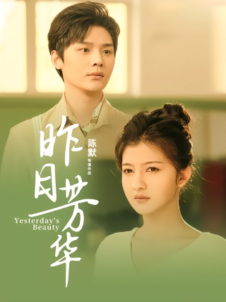 短剧昨日芳华海报
