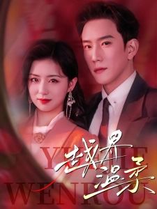 短剧越界温柔海报