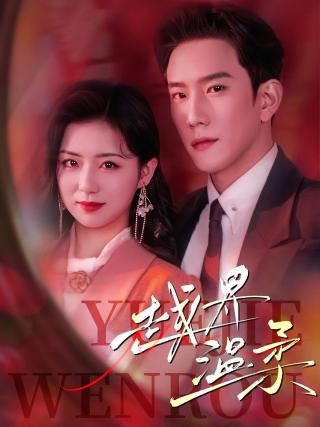 短剧越界温柔海报