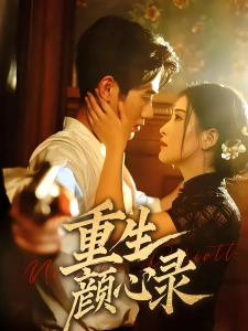 短剧重生颜心录海报