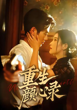 短剧重生颜心录海报