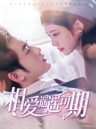 短剧相爱遥遥可期海报