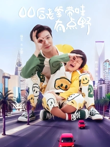 短剧00后老爹带娃有点野海报