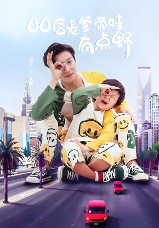 短剧00后老爹带娃有点野海报