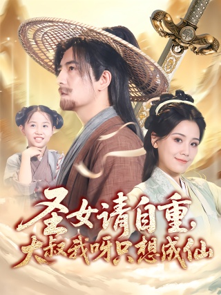 短剧圣女请自重，大叔我呀只想成仙海报