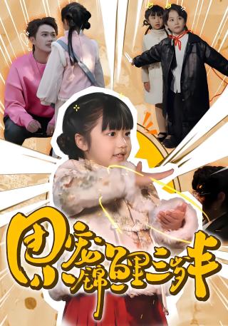 短剧团宠小锦鲤三岁半海报