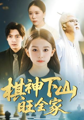 短剧棋神下山旺全家海报
