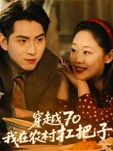短剧穿越70我在农村扛把子海报
