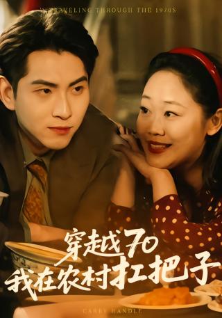 短剧穿越70我在农村扛把子海报