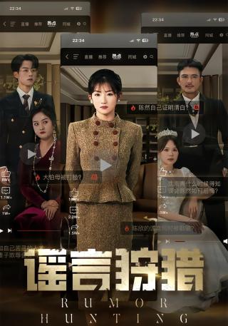 短剧谣言狩猎海报