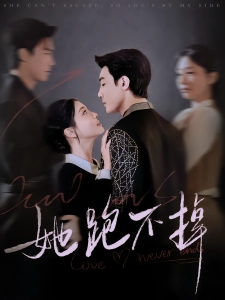 短剧她跑不掉海报