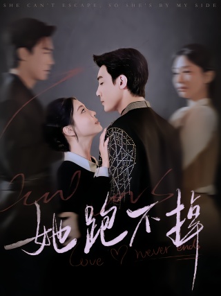 短剧她跑不掉海报