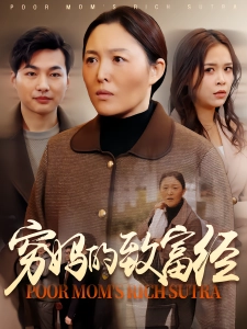 短剧穷妈的致富经海报