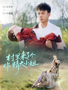 短剧村里来了个作精大小姐海报