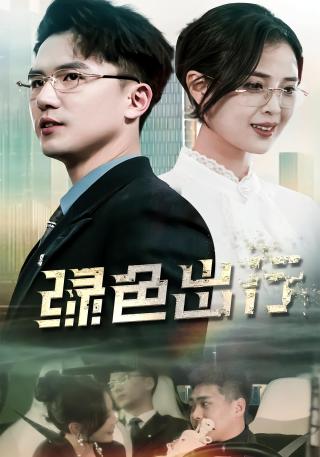 短剧绿色出行海报