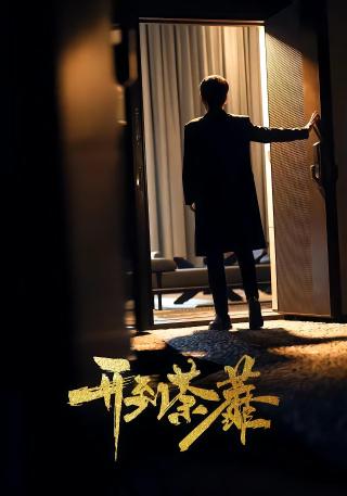 短剧开到荼靡海报