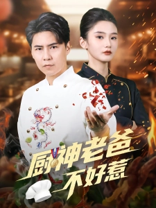 短剧厨神老爸不好惹海报