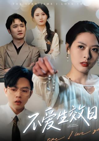 短剧不爱生效日海报