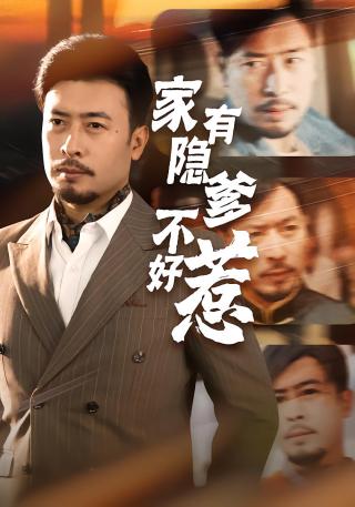 短剧家有隐爹不好惹海报