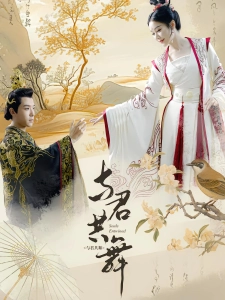 短剧与君共舞海报