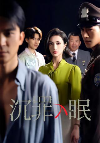 短剧沉罪入眠海报