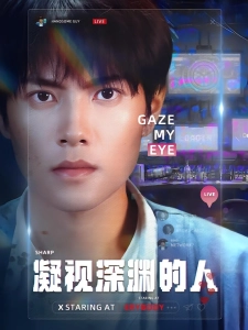 短剧凝视深渊的人海报