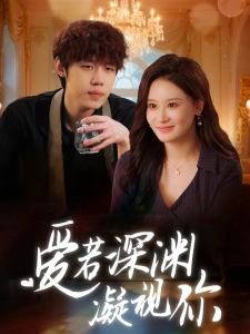 短剧爱若深渊凝视你海报