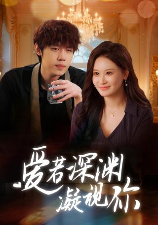 短剧爱若深渊凝视你海报