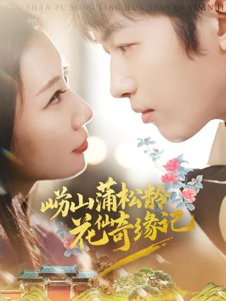 短剧崂山蒲松龄花仙奇缘记海报