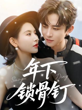 短剧年下锁骨钉海报