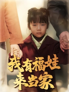 短剧我有福娃来当家海报