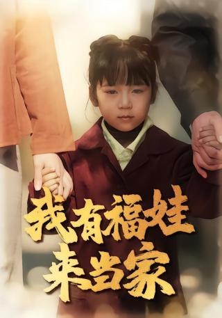 短剧我有福娃来当家海报