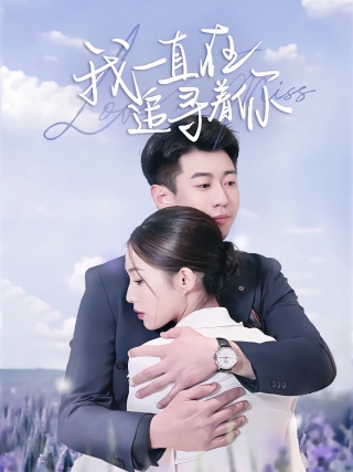 短剧我一直在追寻着你海报