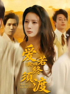 短剧爱若轮回终须渡海报