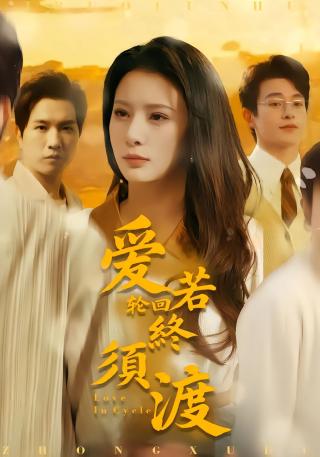 短剧爱若轮回终须渡海报