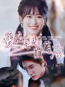 短剧爱在星光陨落后海报