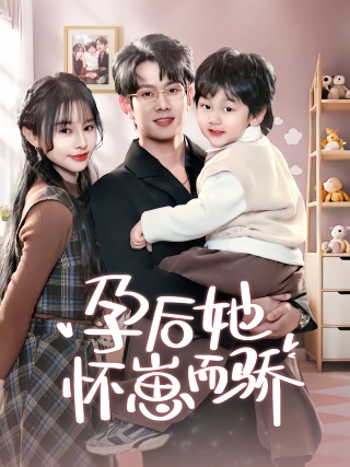 短剧孕后她怀崽而骄海报