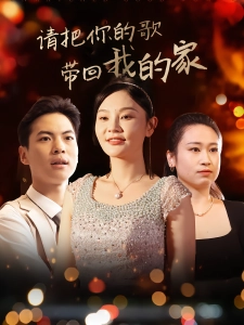 短剧请把你的歌带回我的家海报