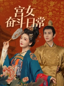 短剧宫女奋斗日常海报