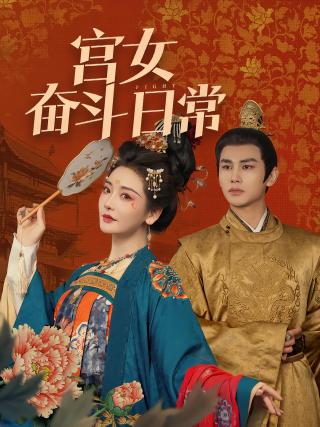 短剧宫女奋斗日常海报