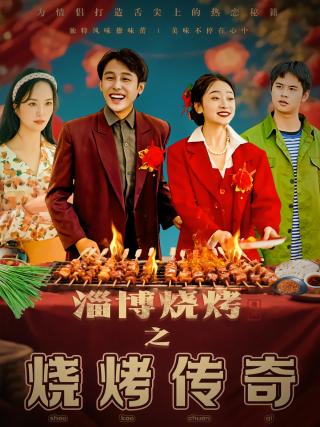 短剧淄博烧烤之烧烤传奇海报