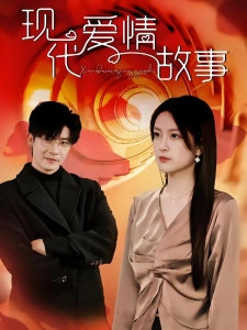 短剧现代爱情故事海报